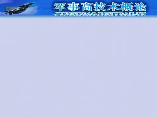 军事高技术概论