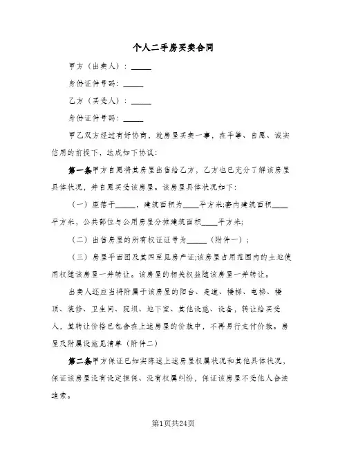 个人二手房买卖合同(6篇)