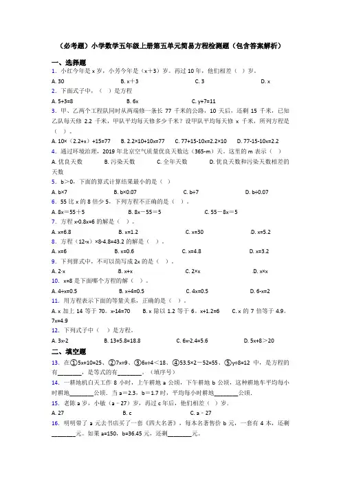 (必考题)小学数学五年级上册第五单元简易方程检测题(包含答案解析)
