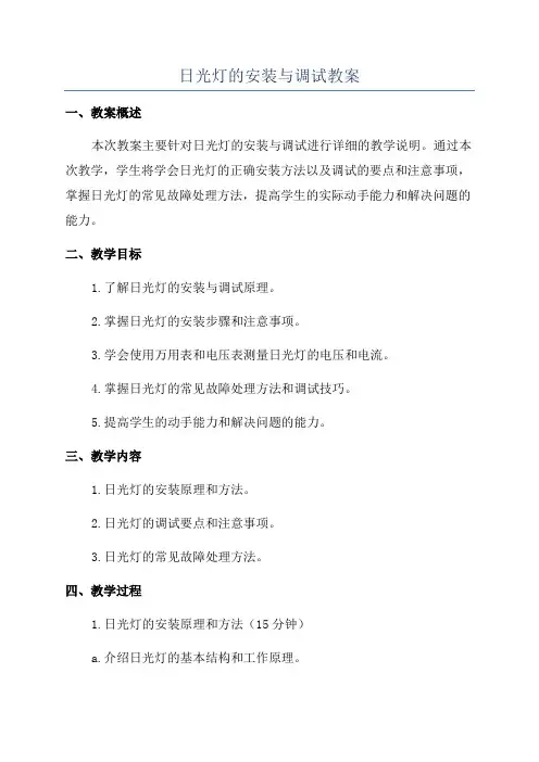 日光灯的安装与调试教案