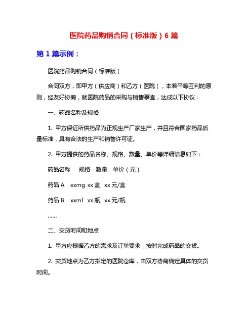 医院药品购销合同(标准版)6篇
