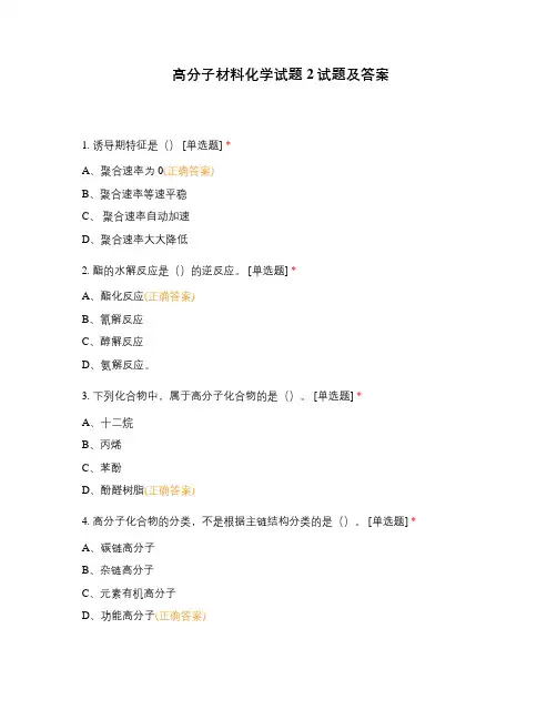 高分子材料化学试题2试题及答案