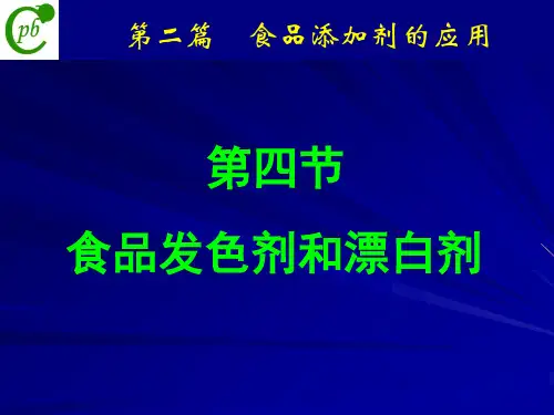 食品发色剂和漂白剂