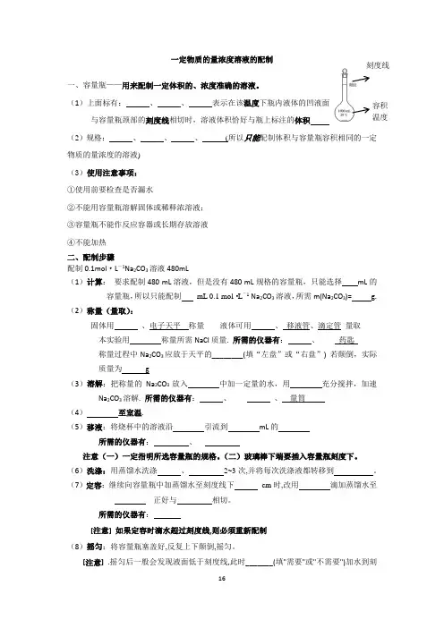 一定物质的量浓度溶液的配制
