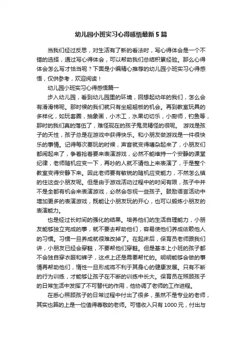 幼儿园小班实习心得感悟最新5篇