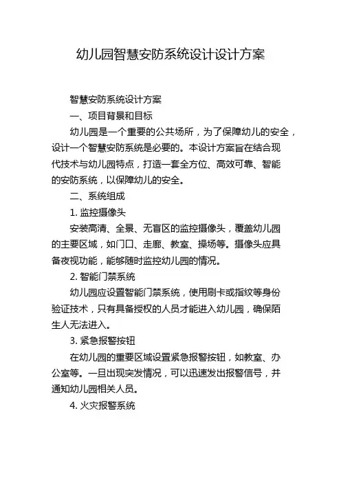 幼儿园智慧安防系统设计设计方案