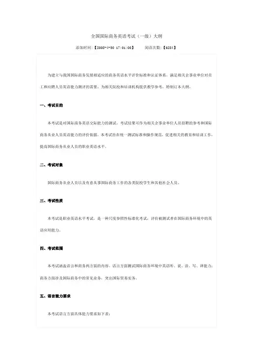 全国国际商务英语考试(一级)大纲