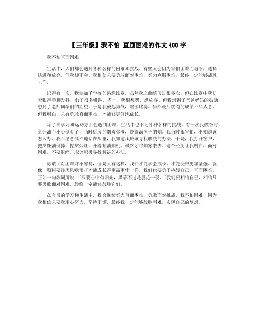 【三年级】我不怕 直面困难的作文400字