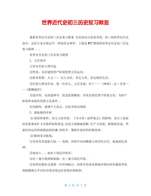 世界近代史初三历史复习教案
