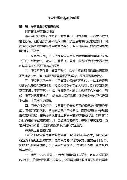 保安管理中存在的问题