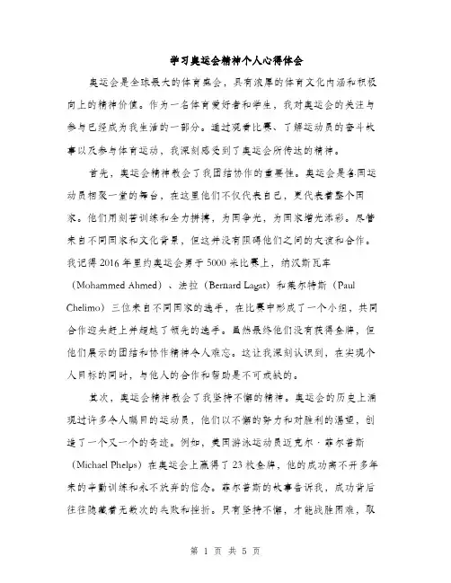 学习奥运会精神个人心得体会（2篇）