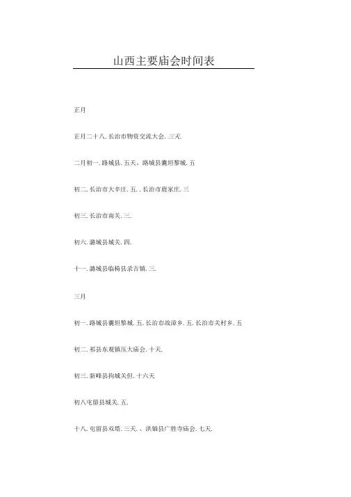 山西主要庙会时间表