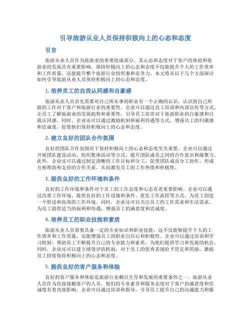 引导旅游从业人员保持积极向上的心态和态度