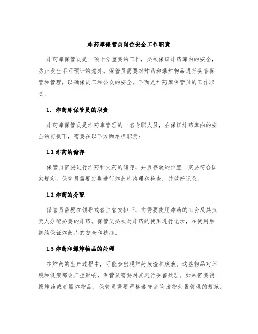 炸药库保管员岗位安全工作职责