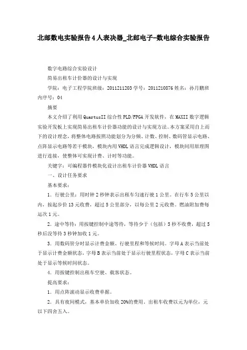 北邮数电实验报告4人表决器北邮电子-数电综合实验报告