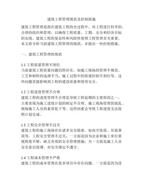 建筑工程管理现状及控制措施