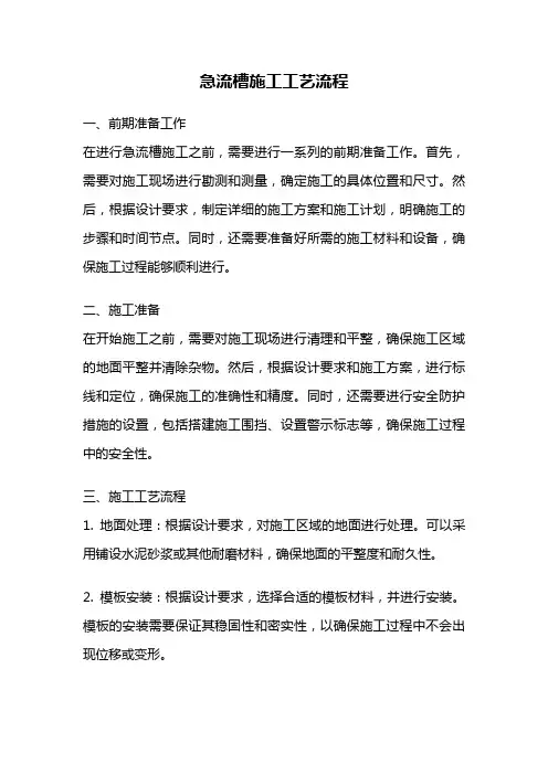 急流槽施工工艺流程