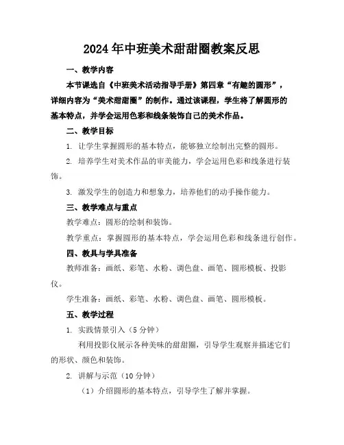 2024年中班美术甜甜圈教案反思