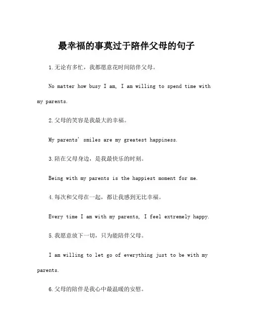 最幸福的事莫过于陪伴父母的句子