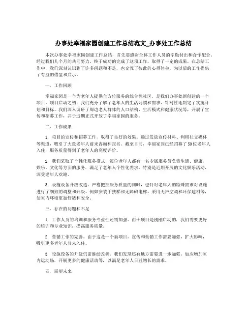 办事处幸福家园创建工作总结范文_办事处工作总结