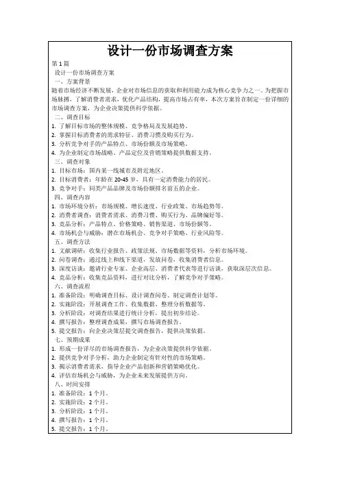 设计一份市场调查方案