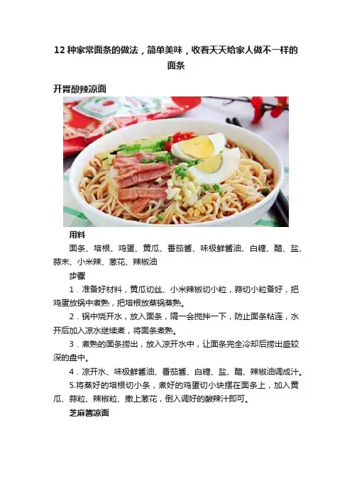 12种家常面条的做法，简单美味，收着天天给家人做不一样的面条