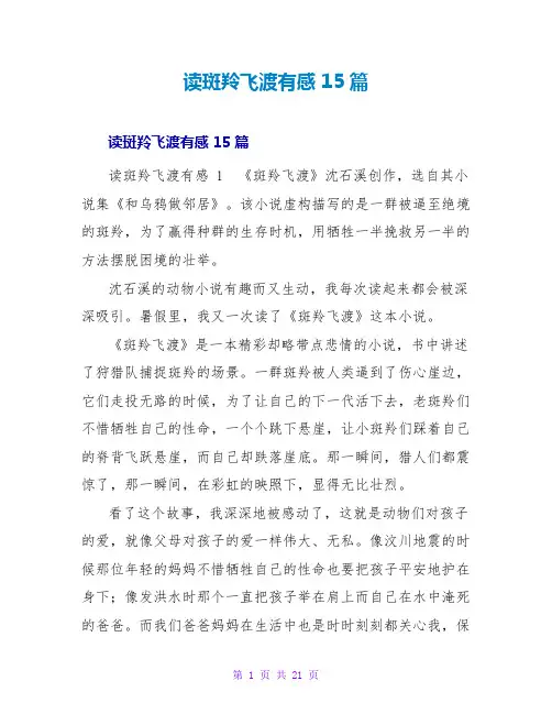读斑羚飞渡有感 15篇