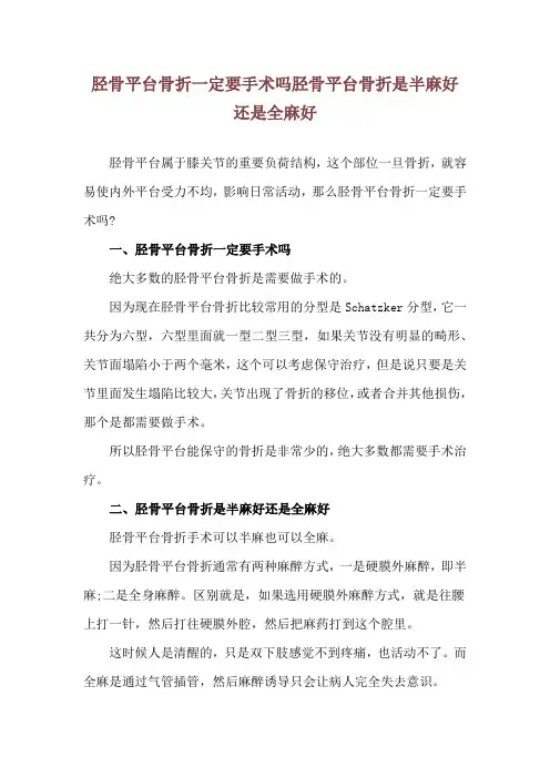 胫骨平台骨折一定要手术吗 胫骨平台骨折是半麻好还是全麻好