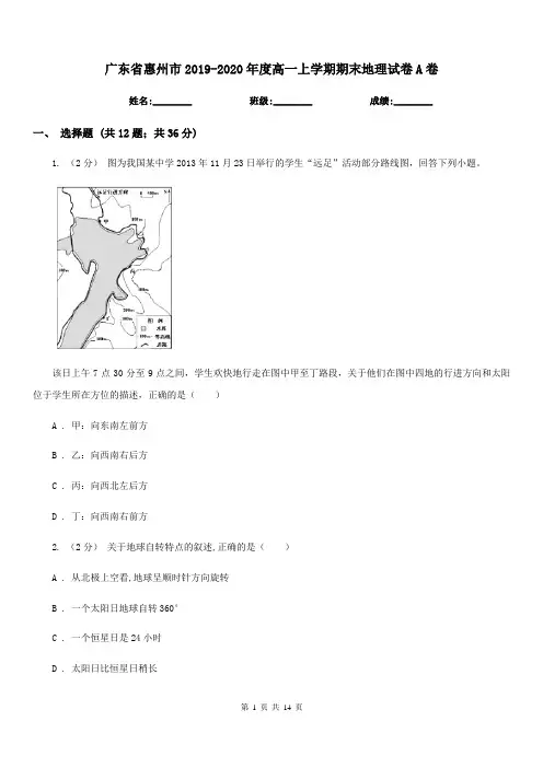 广东省惠州市2019-2020年度高一上学期期末地理试卷A卷