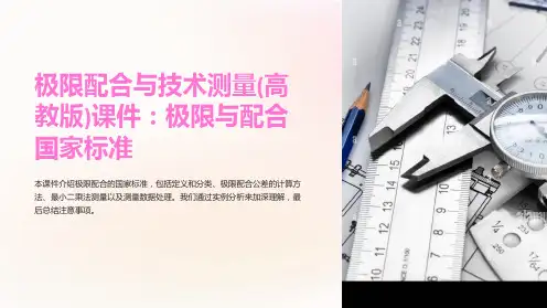 极限配合与技术测量(高教版)课件：极限与配合国家标准