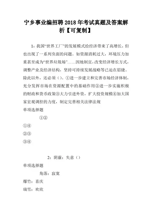 宁乡事业编招聘2018年考试真题及答案解析【可复制】