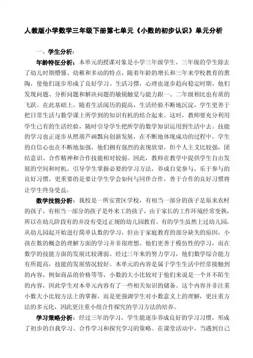 人教版小学数学三年级下册第七单元《小数的初步认识》单元分析