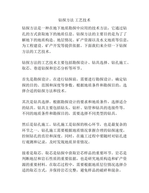 钻探方法 工艺技术