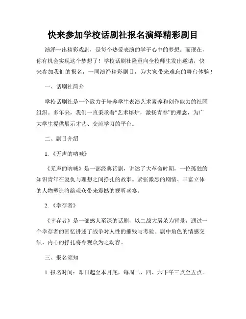 快来参加学校话剧社报名演绎精彩剧目