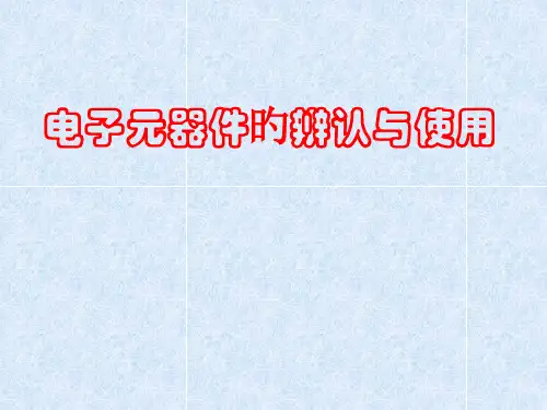 电子元器件识别和使用