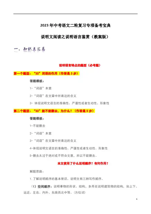 213说明文阅读之说明语言鉴赏(教案版)