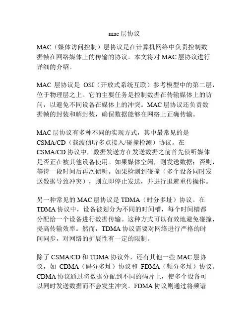 mac层协议