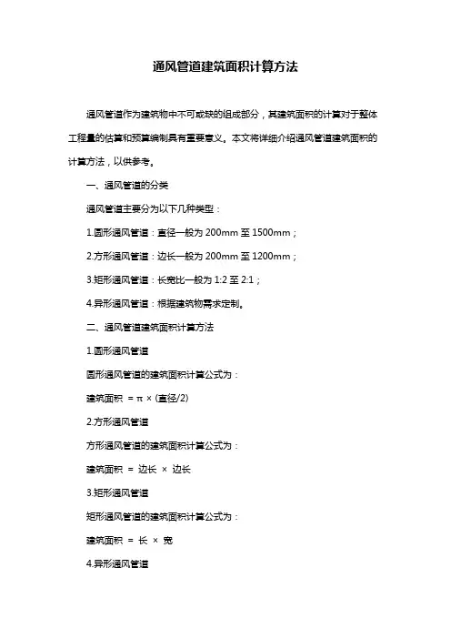 通风管道建筑面积计算方法