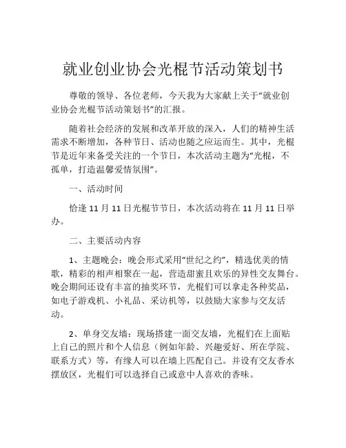 就业创业协会光棍节活动策划书
