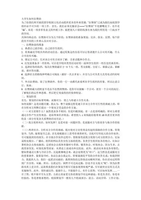 大学生如何拉赞助(精品)