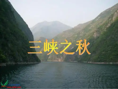 《三峡之秋》PPT教学课件