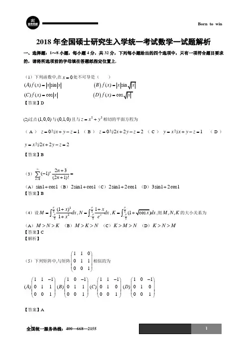 2018年考研数学一试题及答案解析