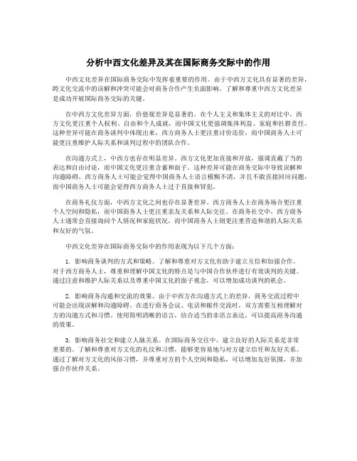 分析中西文化差异及其在国际商务交际中的作用