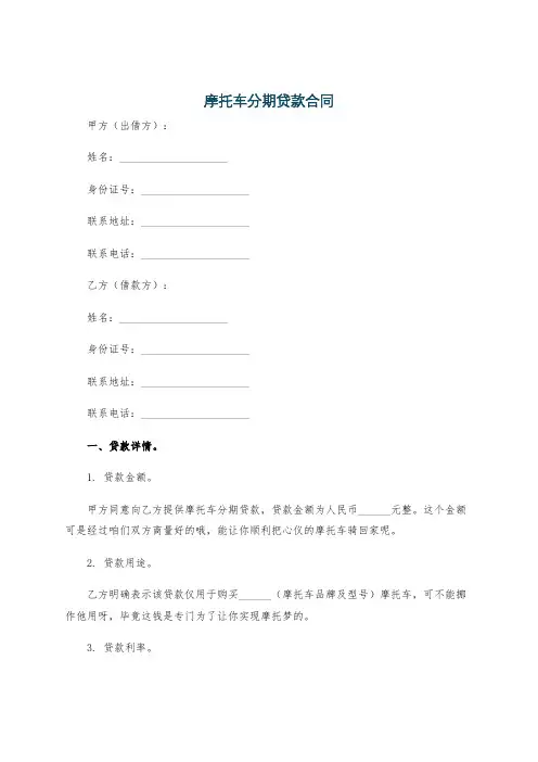 摩托车分期贷款合同