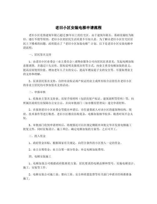 老旧小区安装电梯申请流程