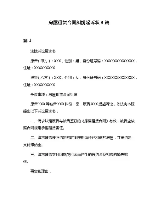 房屋租赁合同纠纷起诉状3篇