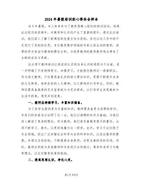 2024年暑假培训班心得体会样本（六篇）