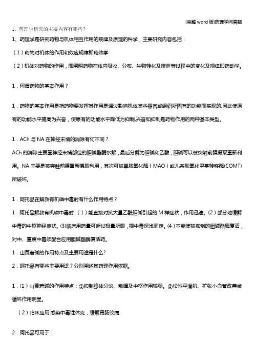 (完整word版)药理学问答题
