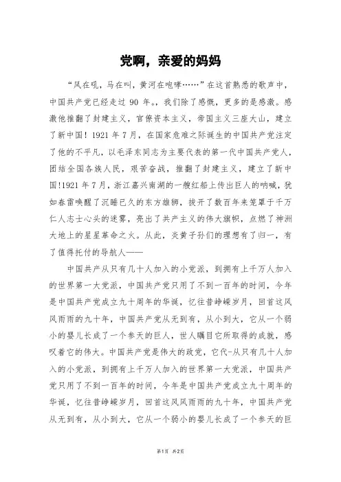 党啊,亲爱的妈妈_高二作文