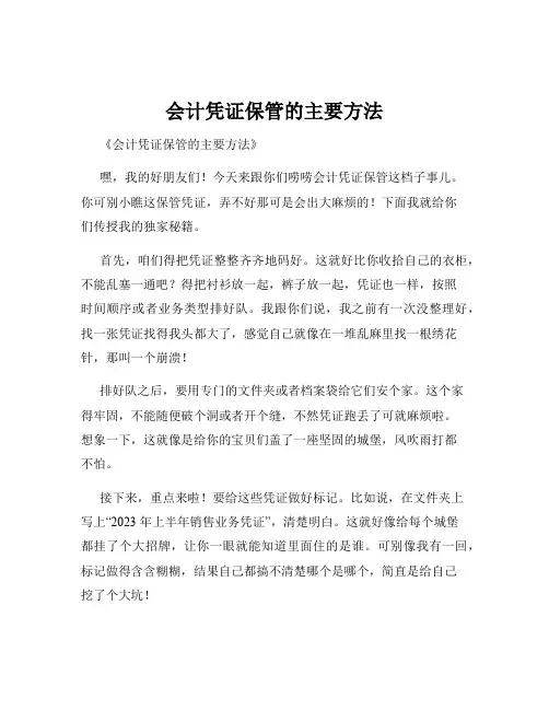 会计凭证保管的主要方法